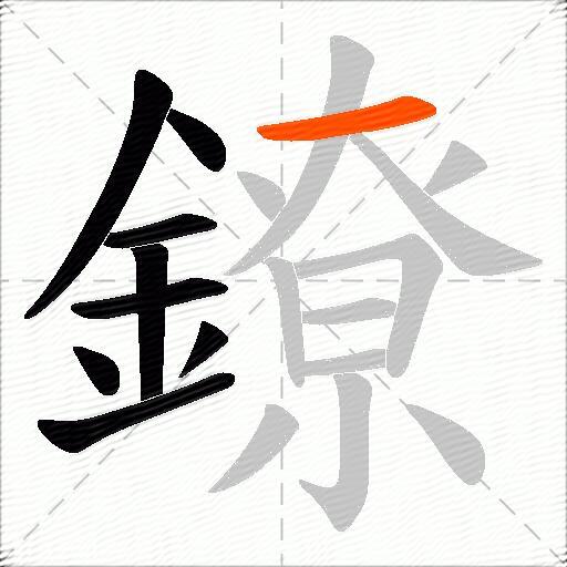 鐐