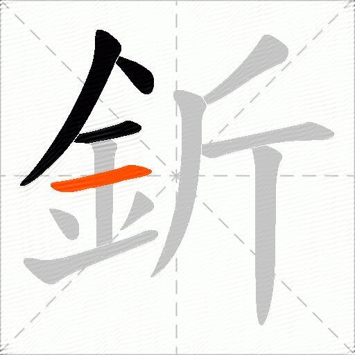 釿