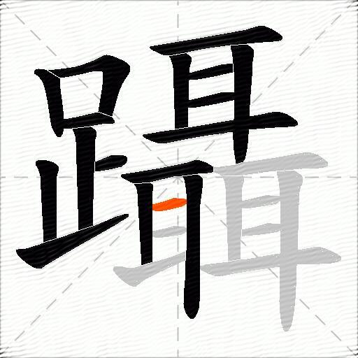 躡