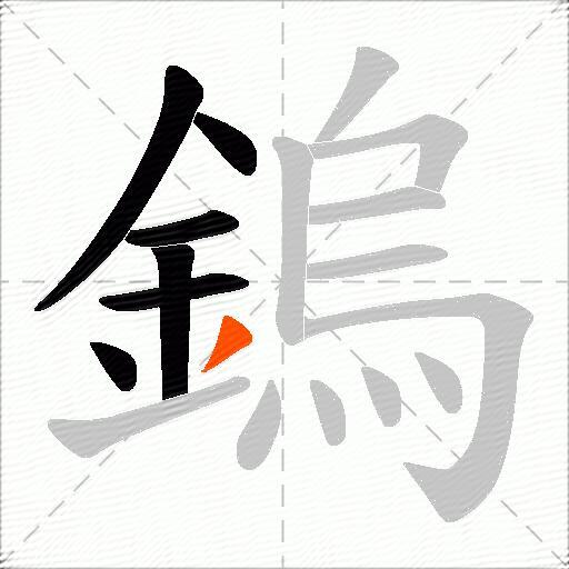 鎢