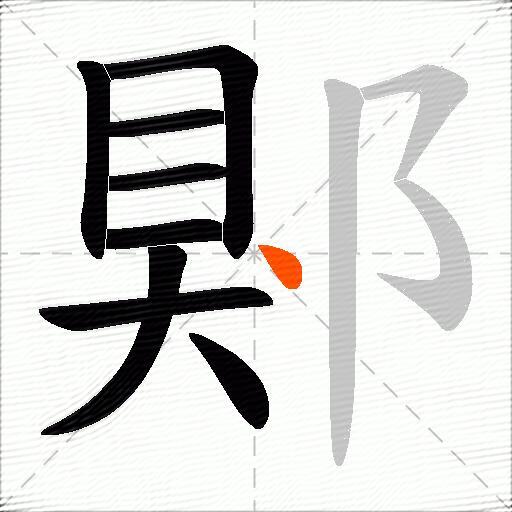 郹