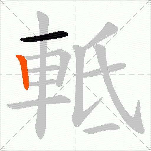 軧