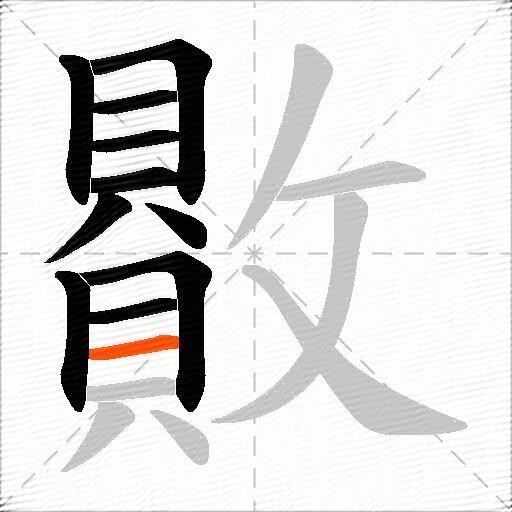 贁