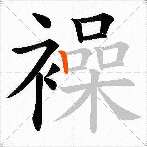 襙