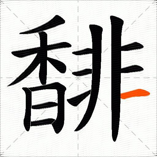馡
