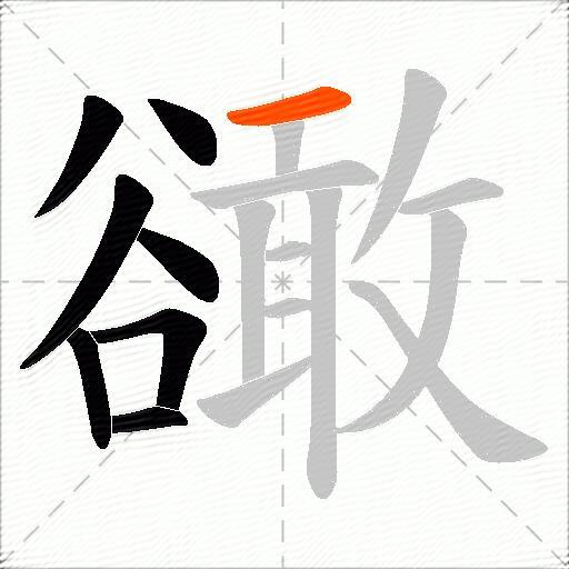 豃