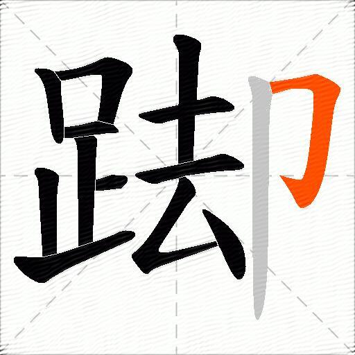 踋