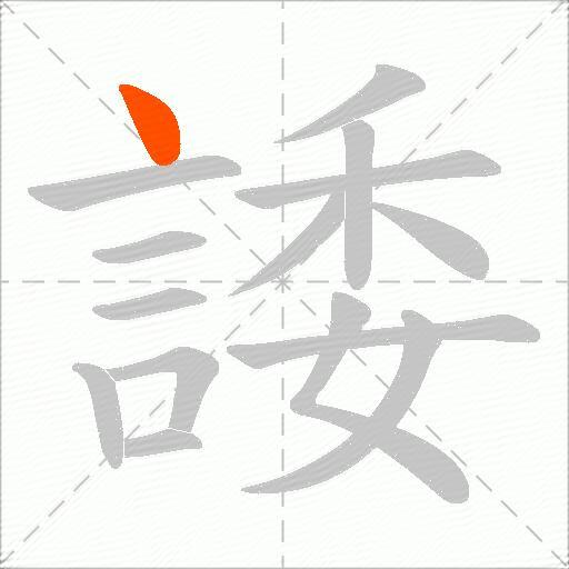 諉