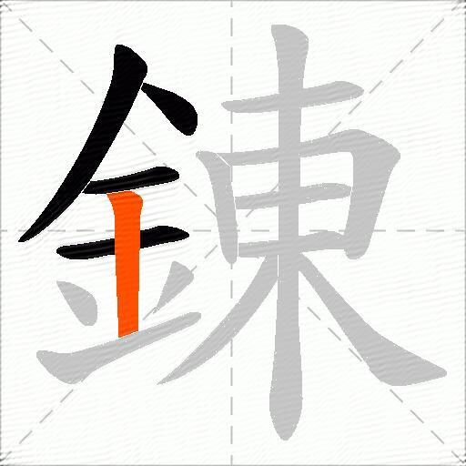 錬
