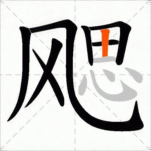 飔