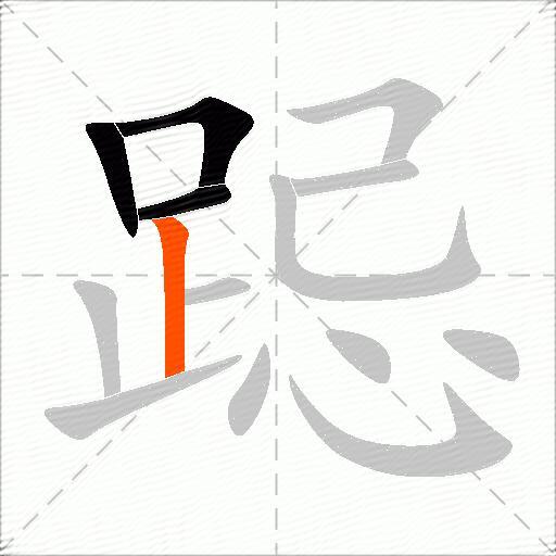 跽