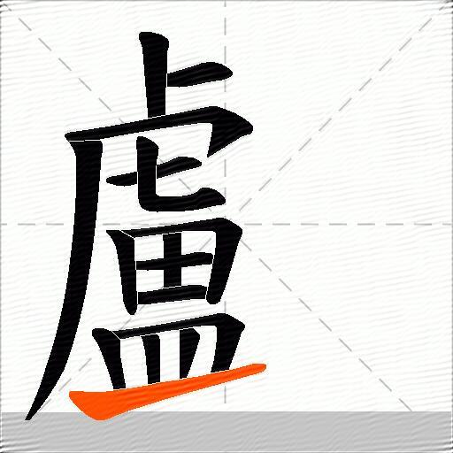顱