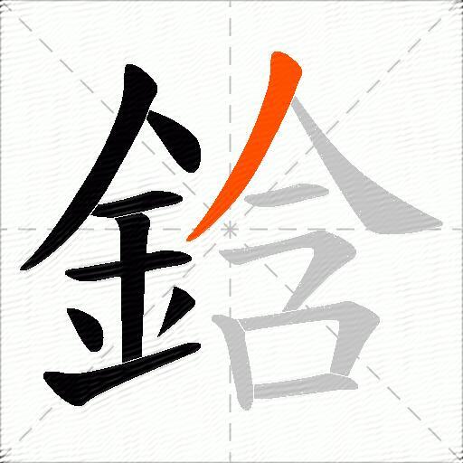 鋡