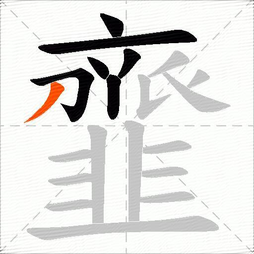 韲