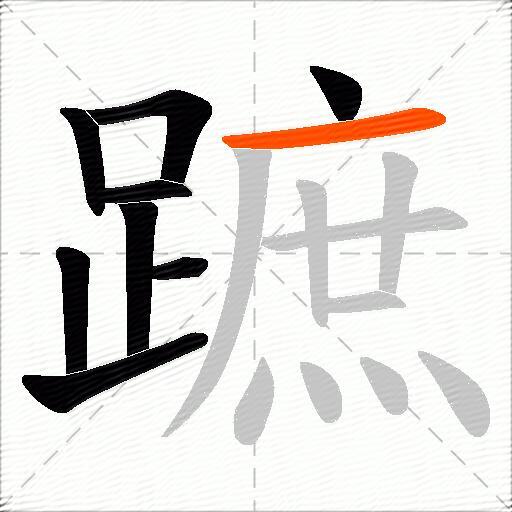 蹠
