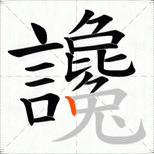 讒