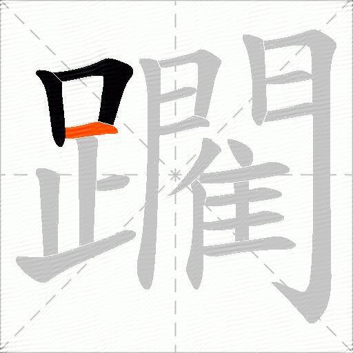 躙