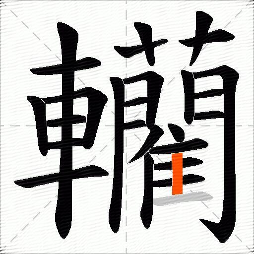 轥