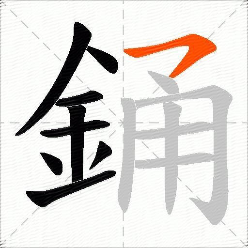 銿
