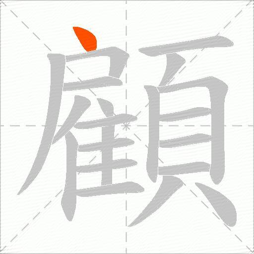 顧