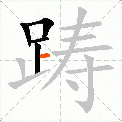 踌
