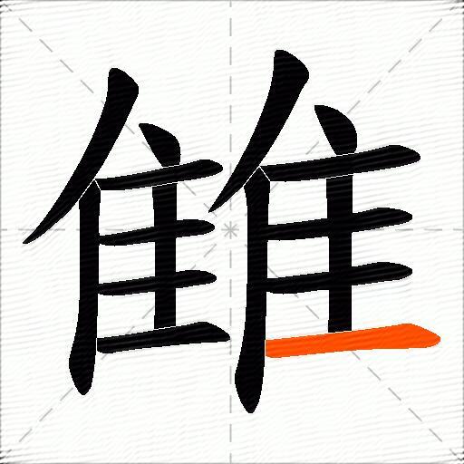 雔