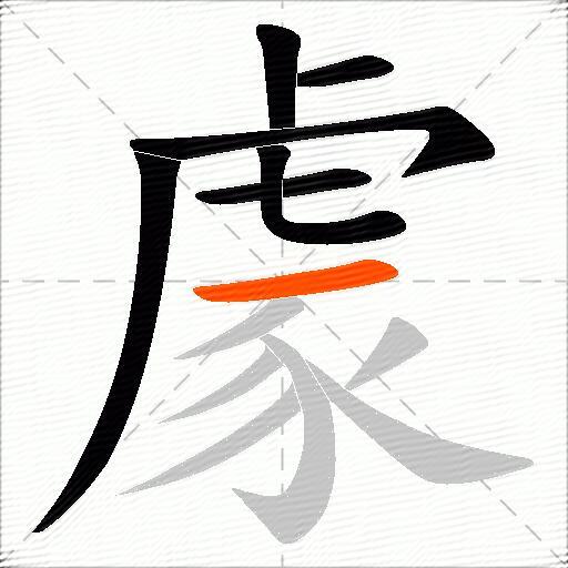豦