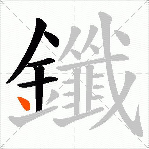 鑯