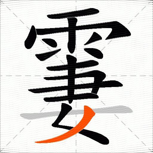 霋