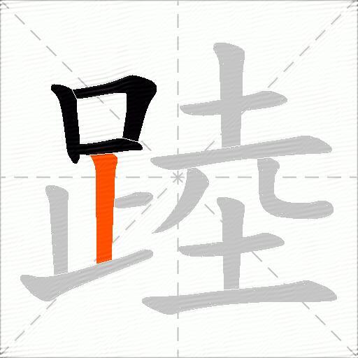 踛