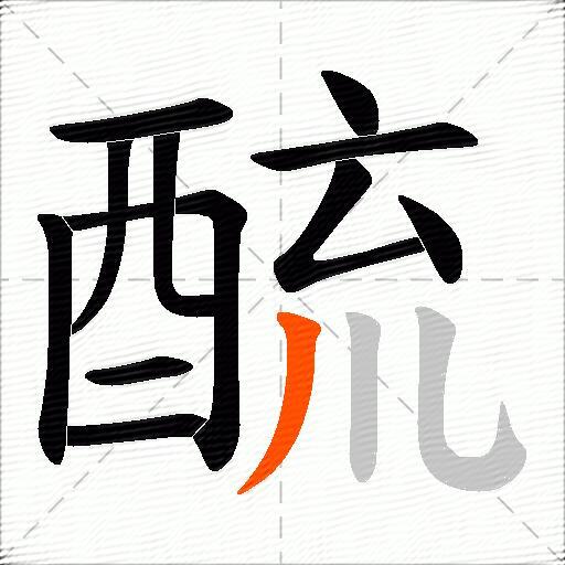 酼