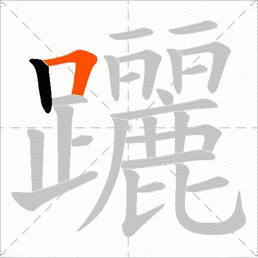 躧