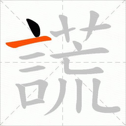 謊