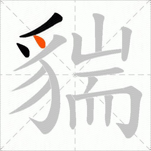 貒