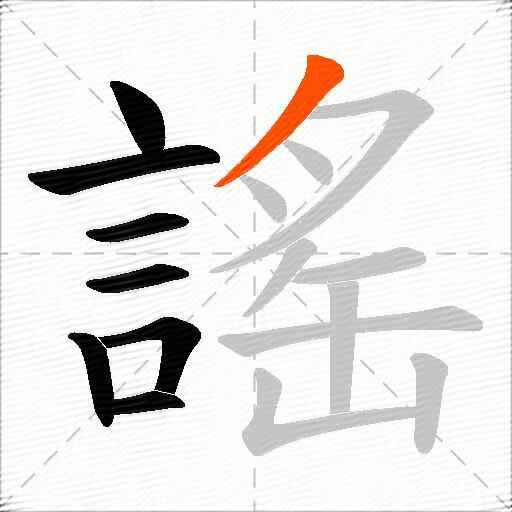 謠