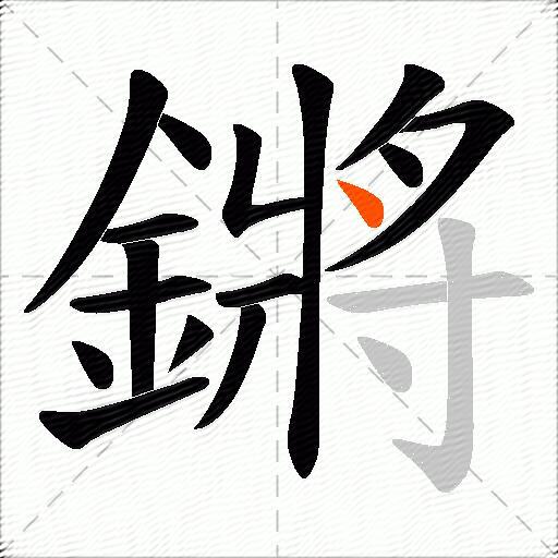鏘