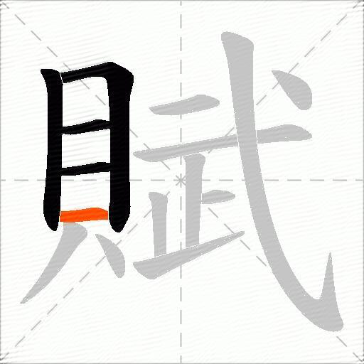 賦