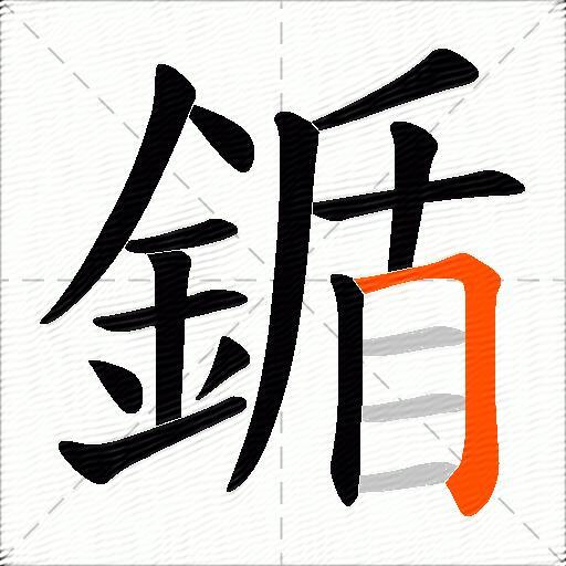 鍎