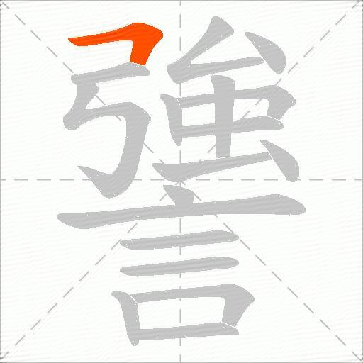 謽