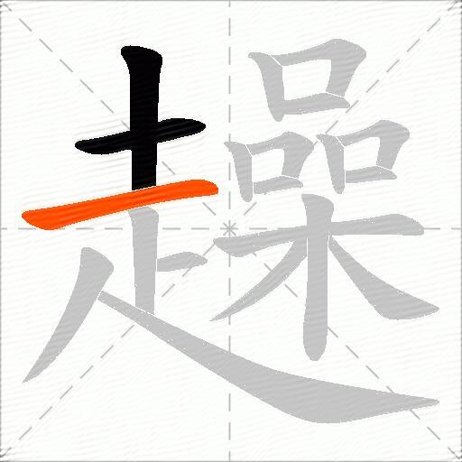 趮