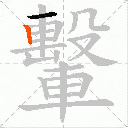 轚