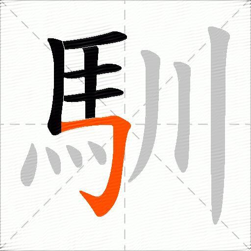 馴