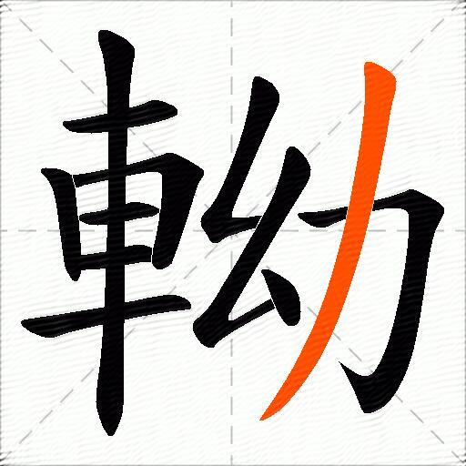 軪
