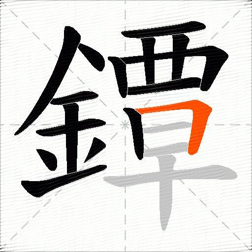 鐔