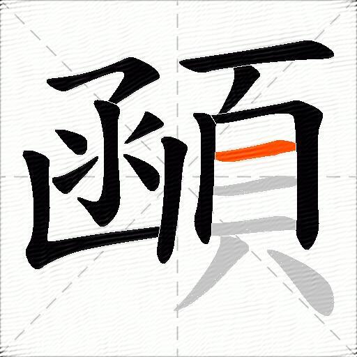 顄