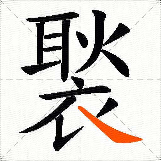 褧