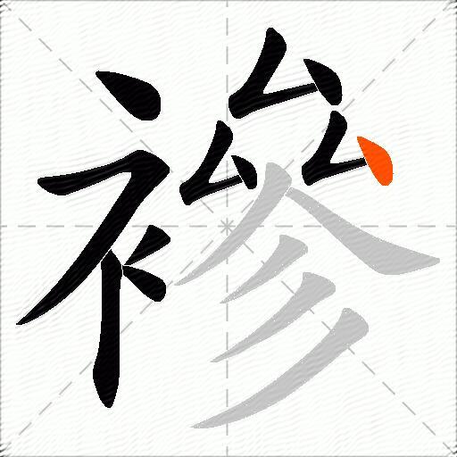 襂