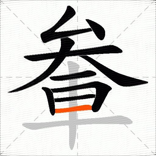軬