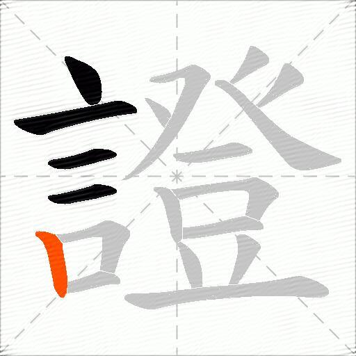 證