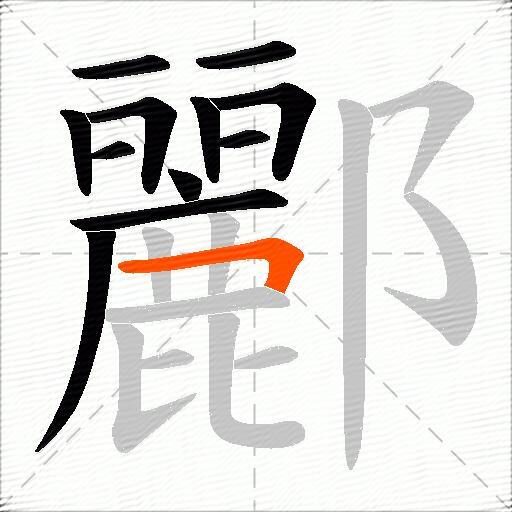 酈